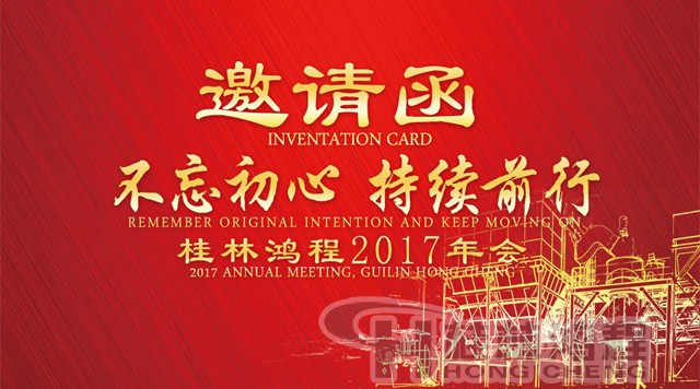 磨粉機(jī)廠家桂林鴻程2017年會(huì)的邀請(qǐng)函 磨粉機(jī)廠家桂林鴻程2017年會(huì)的邀請(qǐng)函