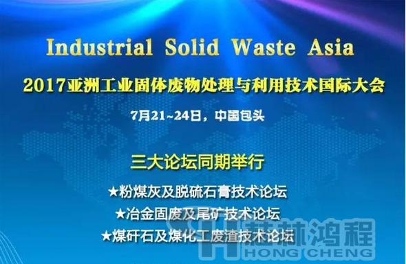 2017國際冶金固廢及尾礦處理與利用技術(shù)論壇，國際煤矸石及煤化工廢渣技術(shù)論壇