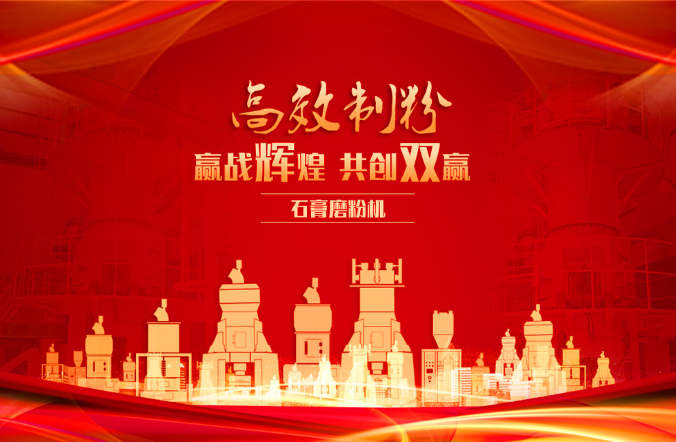 桂林鴻程石膏立式磨粉機，專業(yè)制粉，贏戰(zhàn)輝煌！