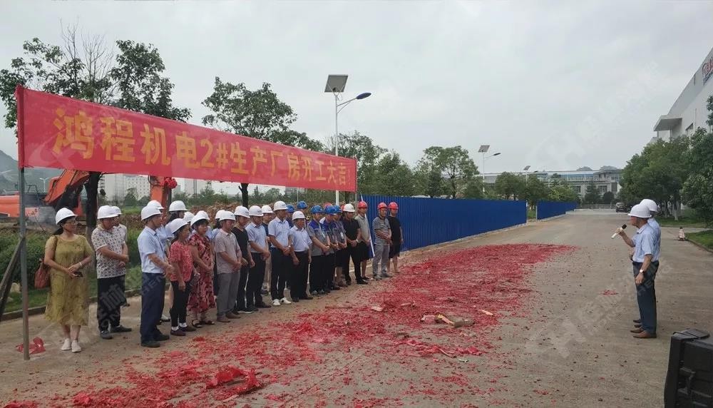 桂林鴻程董事長容平勛發表致辭桂林鴻程機電設備有限公司廠區2#生產廠房開工大吉！