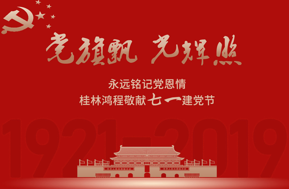 98載風雨路共前行，桂林鴻程祝黨：生日快樂！