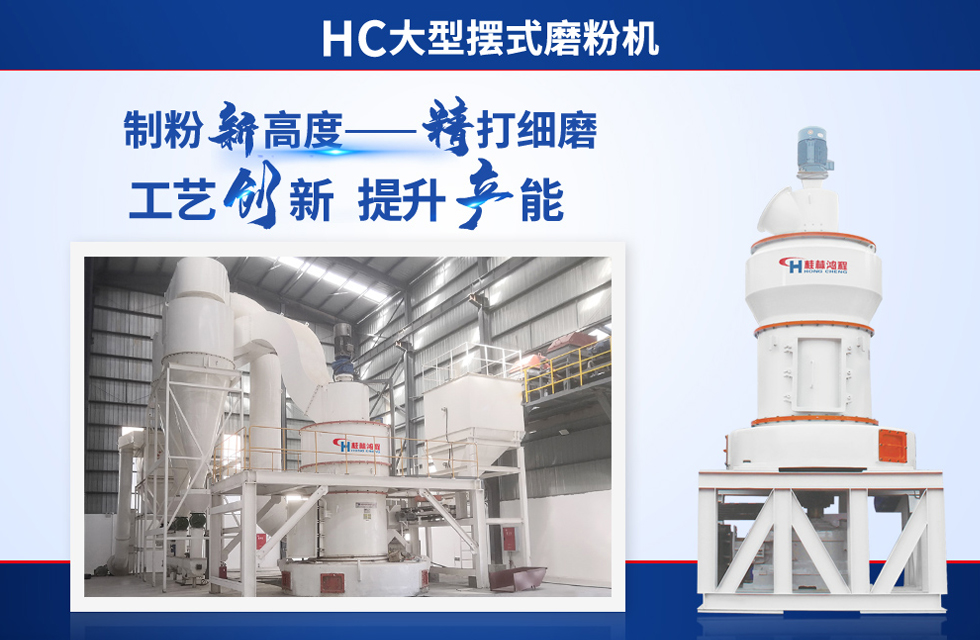 桂林鴻程雷蒙磨粉機(jī):磨粉重器,助攻創(chuàng)收! 桂林鴻程雷蒙磨粉機(jī):磨粉重器,助攻創(chuàng)收!