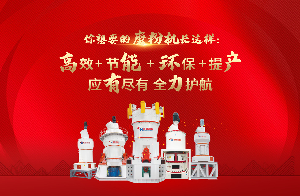 桂林鴻程磨粉機(jī)，以實(shí)力智造新未來(lái)！