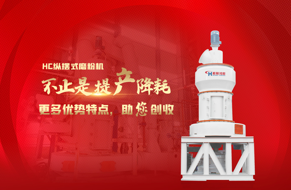 桂林鴻程磨粉機(jī)，以實(shí)力智造新未來(lái)！