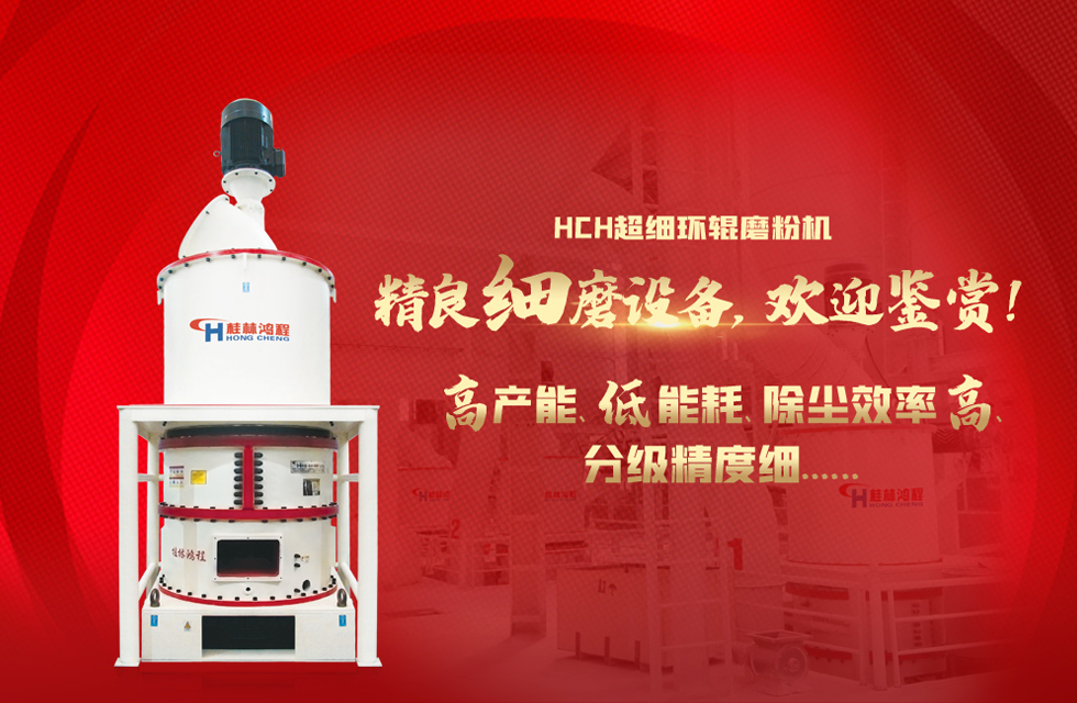 桂林鴻程磨粉機(jī)，以實(shí)力智造新未來(lái)！