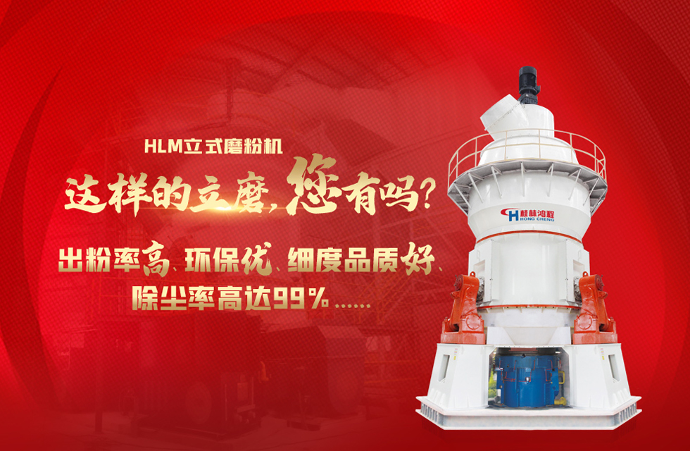 桂林鴻程磨粉機(jī)，以實(shí)力智造新未來(lái)！