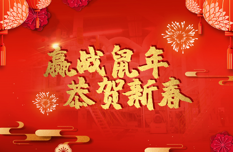 桂林鴻程恭賀新春，祝大家：鼠年大吉！
