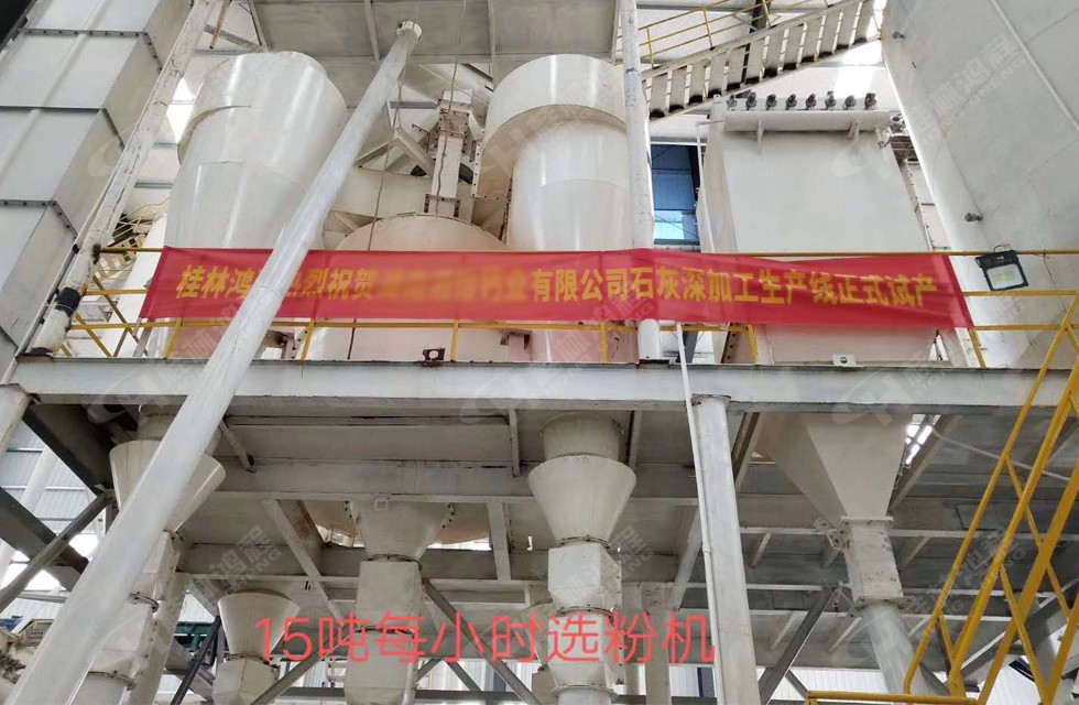 桂林鴻程湖南客戶HC大型石灰深加工生產線現場 15噸每小時精細選粉系統(tǒng)