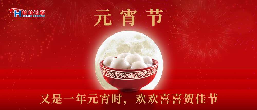 又是一年元宵時，桂林鴻程祝大家：幸福安康，元宵快樂！