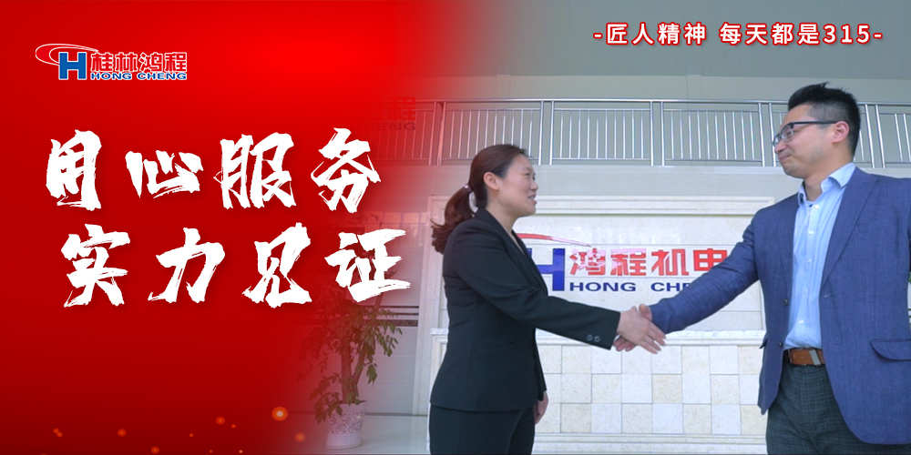 【3?15】匠心制造，無懼考驗，桂林鴻程，誠信護航！